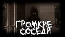 Громкие соседи - FrFr