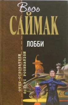 Аудиокнига Лобби — Клиффорд Саймак