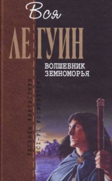 Волшебник Земноморья - Урсула Ле Гуин