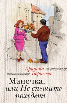 Манечка, или Не спешите похудеть - Ариадна Борисова