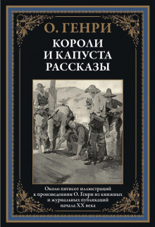 Аудиокнига Сердце и крест — О. Генри