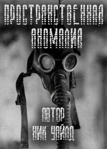 S.T.A.L.K.E.R. Пространственная аномалия — Ник Уайлд