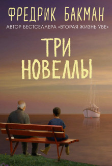 Аудиокнига Три новеллы — Фредрик Бакман