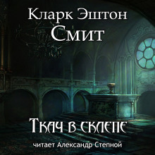 Аудиокнига Ткач в склепе — Кларк Эштон Смит