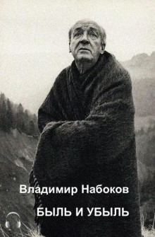 Быль и убыль — Владимир Набоков