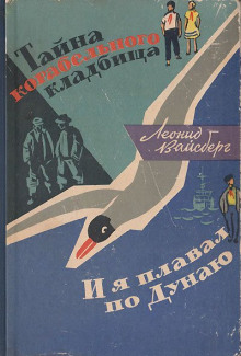 Аудиокнига Тайна корабельного кладбища. И я плавал по Дунаю — Леонид Вайсберг