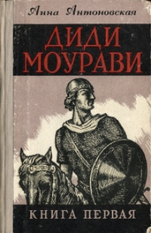 Диди Моурави. Книга 1 — Анна Антоновская