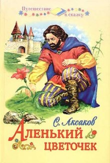 Аудиокнига Аленький цветочек — Сергей Аксаков