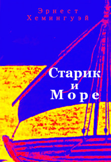 Старик и море