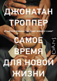 Аудиокнига Самое время для новой жизни — Джонатан Троппер