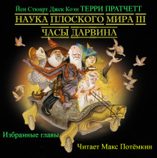 Аудиокнига Наука плоского мира 3. Часы Дарвина (Избранные главы) — Терри Пратчетт