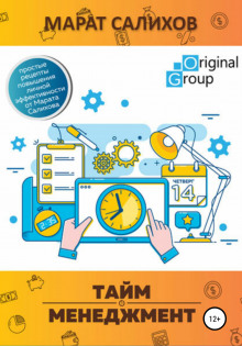 Тайм-менеджмент. Простые рецепты повышения личной эффективности от Марата Салихова — Марат Салихов