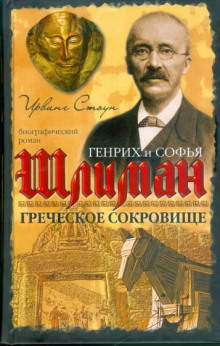 Греческое сокровище: биографический роман о Генрихе и Софье Шлиман - Ирвинг Стоун