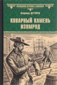 Коварный камень изумруд — Владимир Дегтярёв