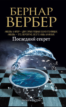 Последний секрет - Бернар Вербер