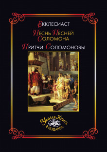 Экклезиаст. Песнь Песней. Притчи — Соломон Мудрый