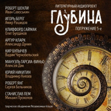 ГЛУБИНА. Погружение 5-е - Роберт Шекли