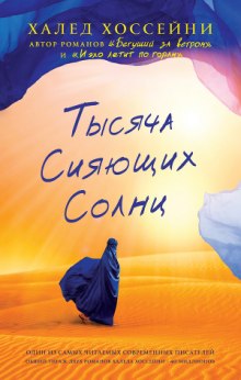 Тысяча сияющих солнц — Халед Хоссейни