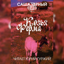 Козья ферма — Саша Чёрный