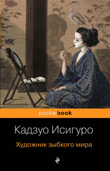 Художник зыбкого мира — Кадзуо Исигуро