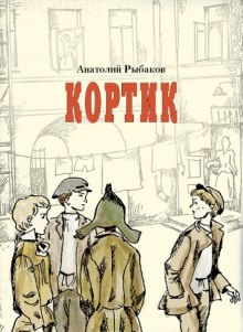 Кортик — Анатолий Рыбаков