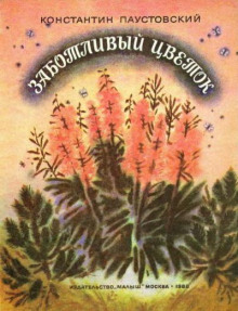Заботливый цветок — Константин Паустовский