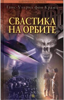 Свастика на орбите - Фон Кранц Ганс-Ульрих