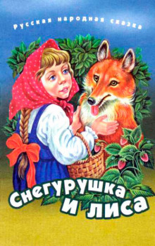 Аудиокнига Снегурушка и лиса