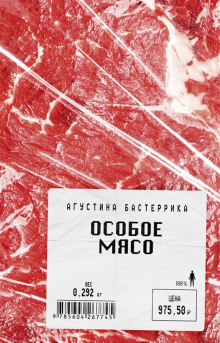 Особое мясо — Агустина Бастеррика