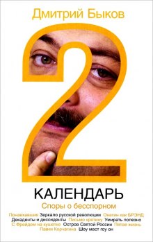 Календарь 2. Споры о бесспорном - Дмитрий Быков