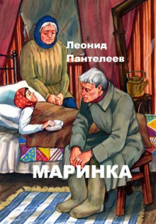 Маринка - Леонид Пантелеев