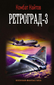 Ретроград-3 - Комбат Найтов