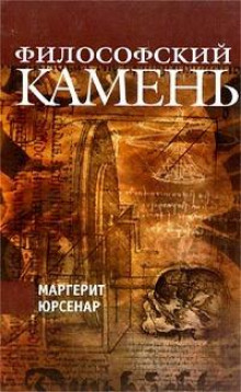 Философский камень — Маргерит Юрсенар