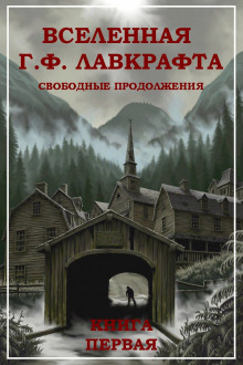 Колокол в башне — Говард Филлипс Лавкрафт