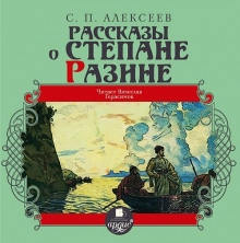 Рассказы о Степане Разине - Сергей Петрович Алексеев