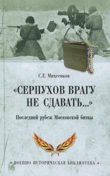 Аудиокнига Серпухов. Последний рубеж — Сергей Михеенков