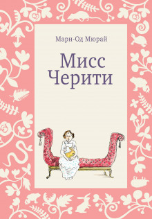 Аудиокнига Мисс Черити — Мари-Од Мюрай