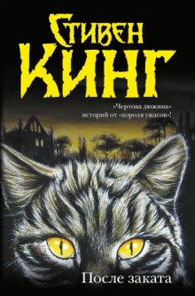 После заката — Стивен Кинг