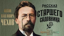 Рассказ старшего садовника