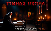 Тёмная икона — Ульяна Лобаева