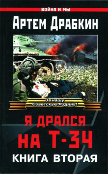 Я дрался на Т-34. Книга вторая — Артём Драбкин