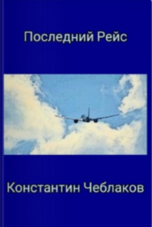 Аудиокнига Последний рейс — Константин Чеблаков