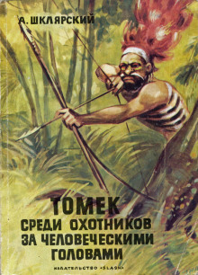 Томек среди охотников за человеческими головами — Альфред Шклярский