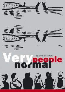 Аудиокнига Very Normal People — Дмитрий Гакен