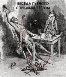 Аудиокнига Беседа пьяного с трезвым чертом — Антон Чехов