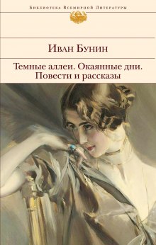 Темные аллеи. Повести и рассказы — Иван Бунин