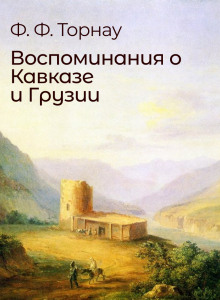 Аудиокнига Воспоминания о Кавказе и Грузии — Федор Торнау