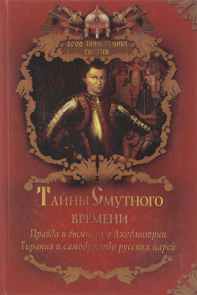 Аудиокнига Тайны Смутного времени — Александр Бушков