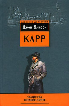 Аудиокнига Убийства в Плейг-Корте — Джон Диксон Карр