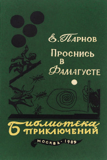 Проснись в Фамагусте - Еремей Парнов